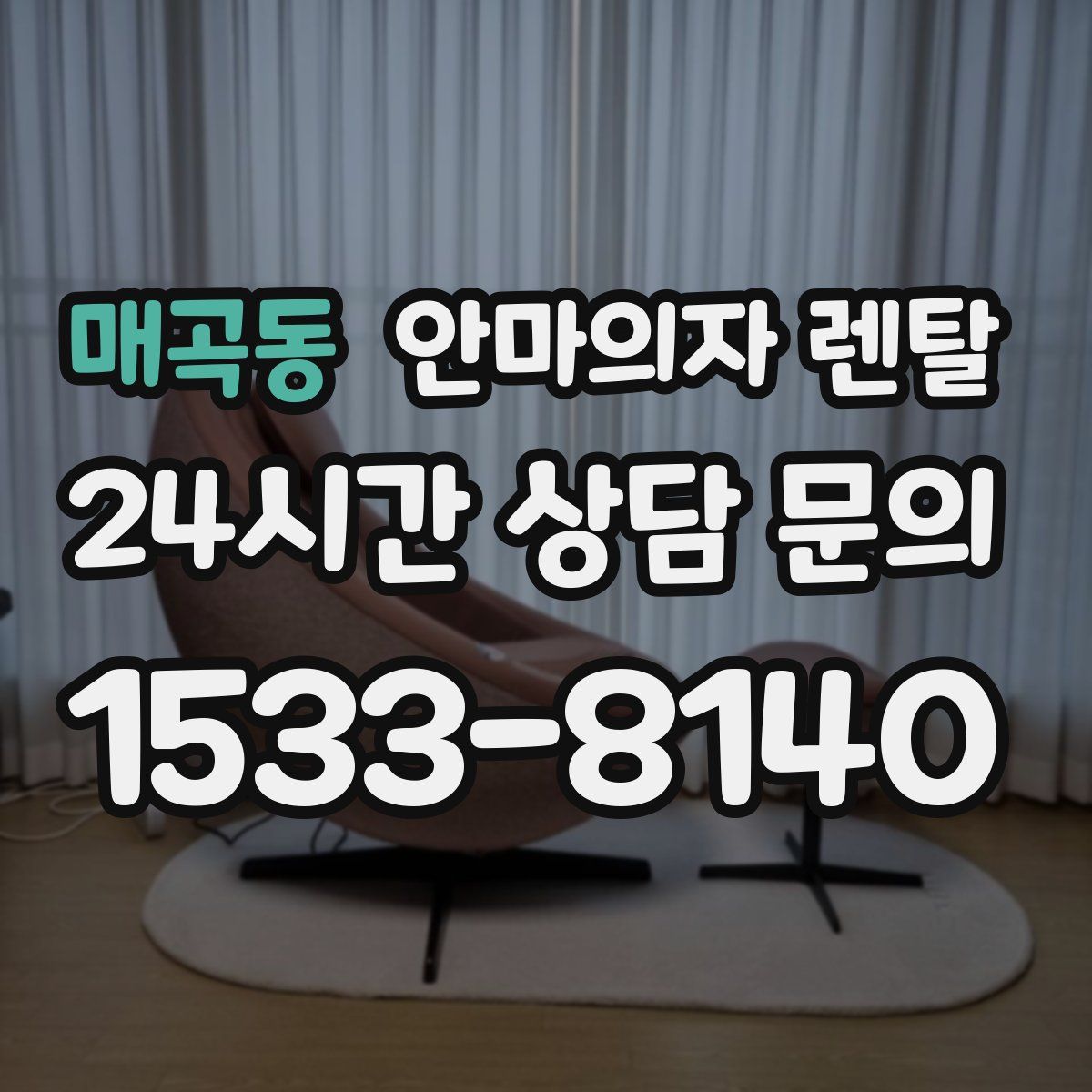 매곡동 안마의자 렌탈