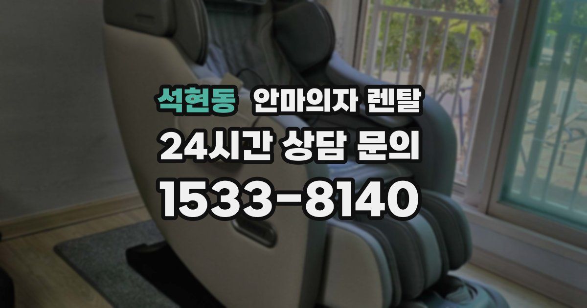 석현동 안마의자 렌탈