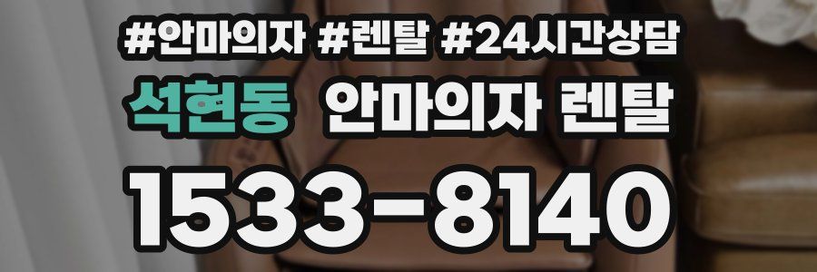 석현동 안마의자 렌탈