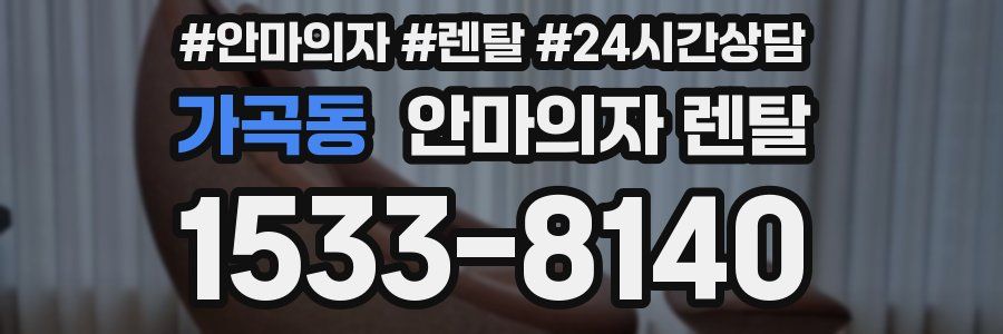 가곡동 안마의자 렌탈