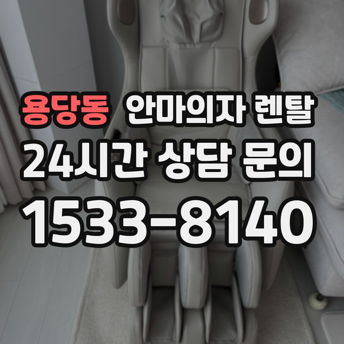 용당동 안마의자 렌탈