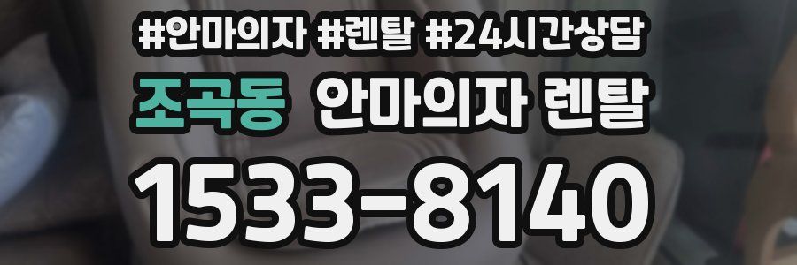 조곡동 안마의자 렌탈