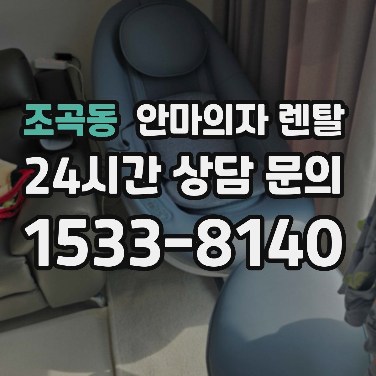조곡동 안마의자 렌탈