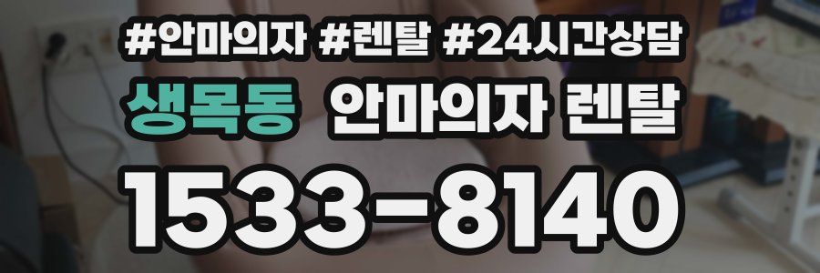 생목동 안마의자 렌탈