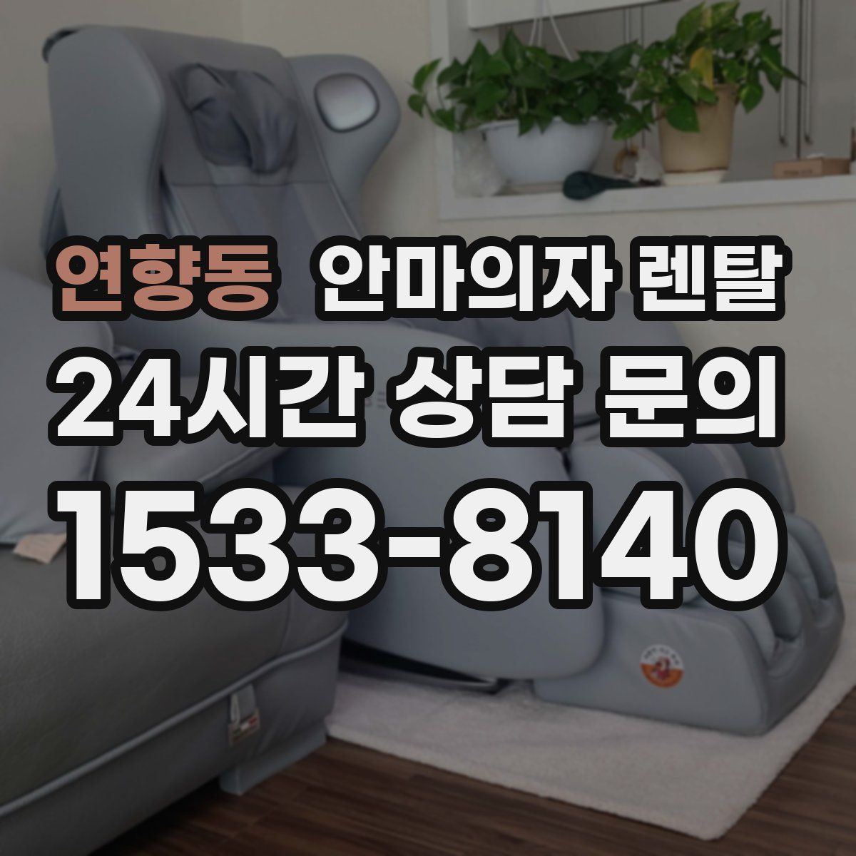 연향동 안마의자 렌탈