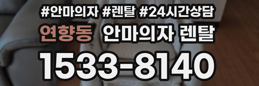 연향동 안마의자 렌탈