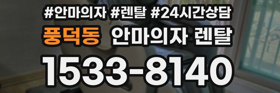 풍덕동 안마의자 렌탈