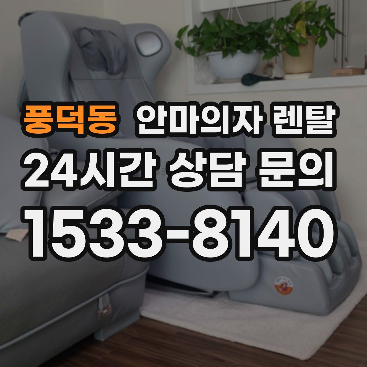 풍덕동 안마의자 렌탈