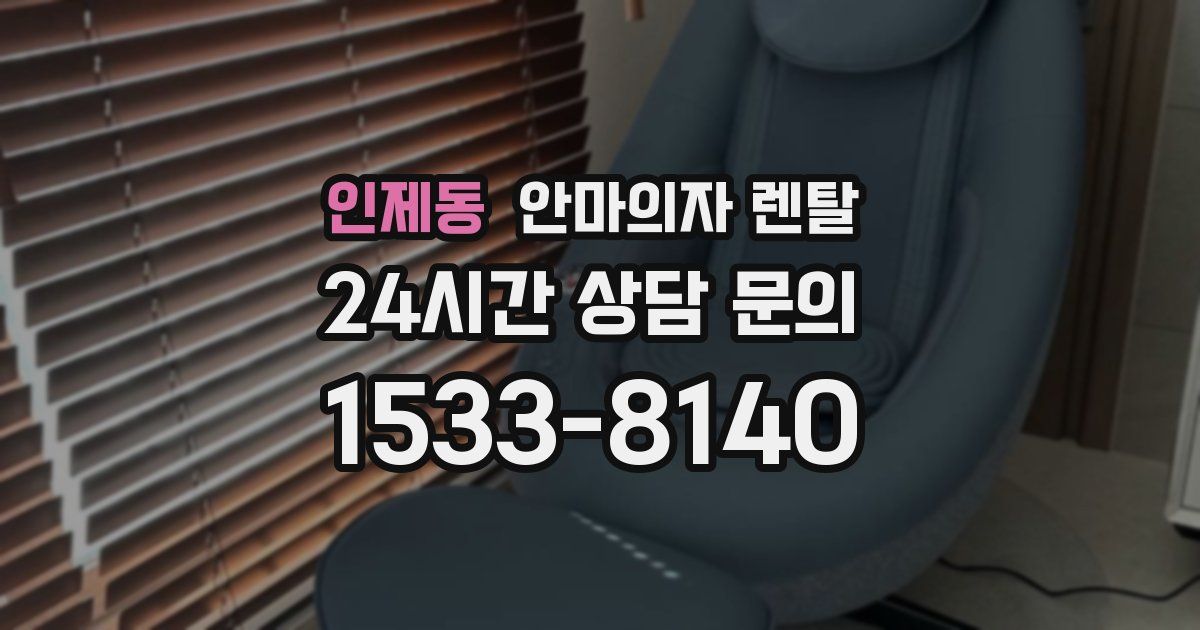 인제동 안마의자 렌탈