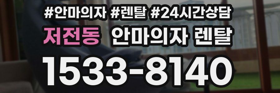 저전동 안마의자 렌탈