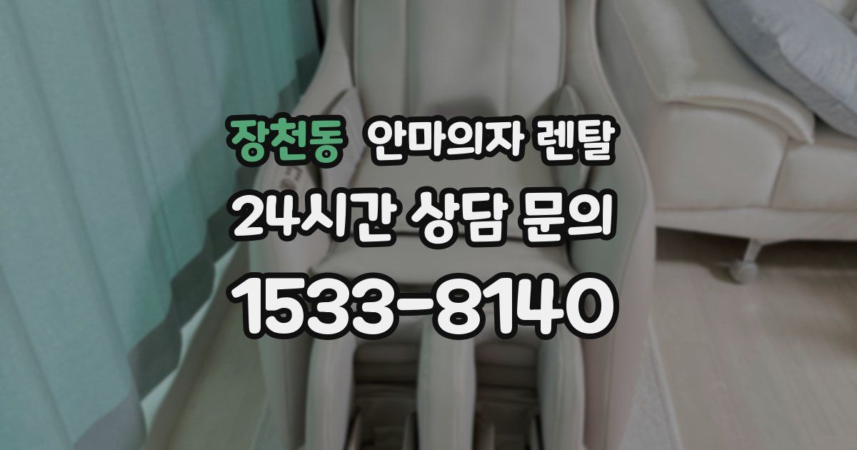장천동 안마의자 렌탈
