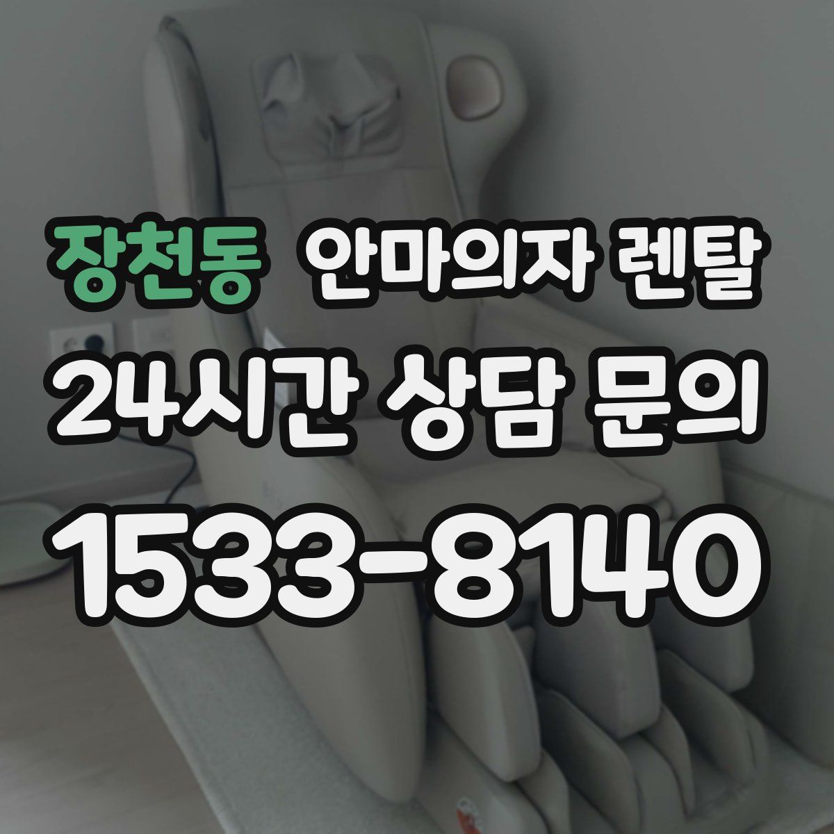 장천동 안마의자 렌탈