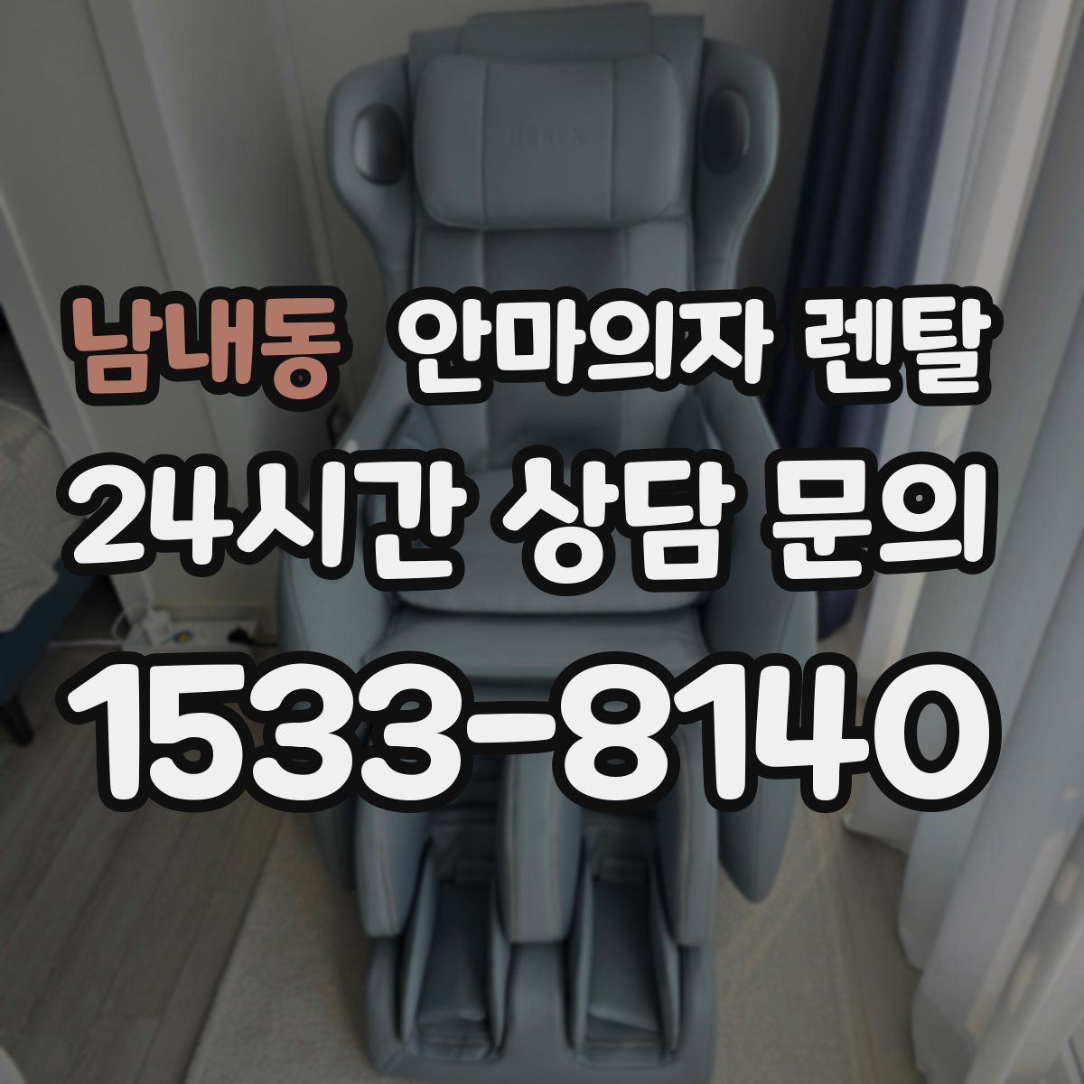 남내동 안마의자 렌탈