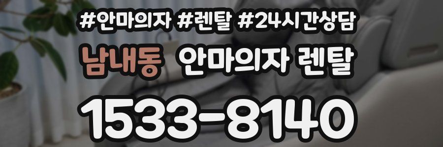남내동 안마의자 렌탈