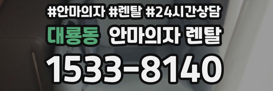 대룡동 안마의자 렌탈
