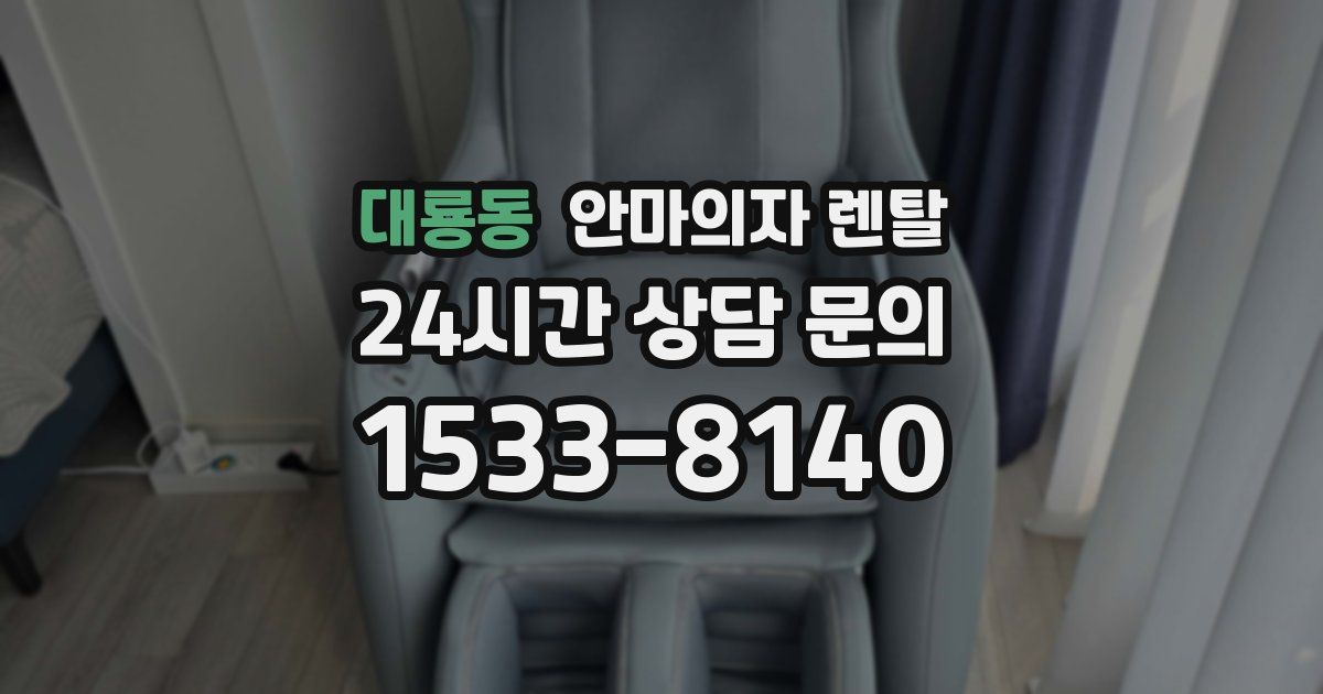 대룡동 안마의자 렌탈