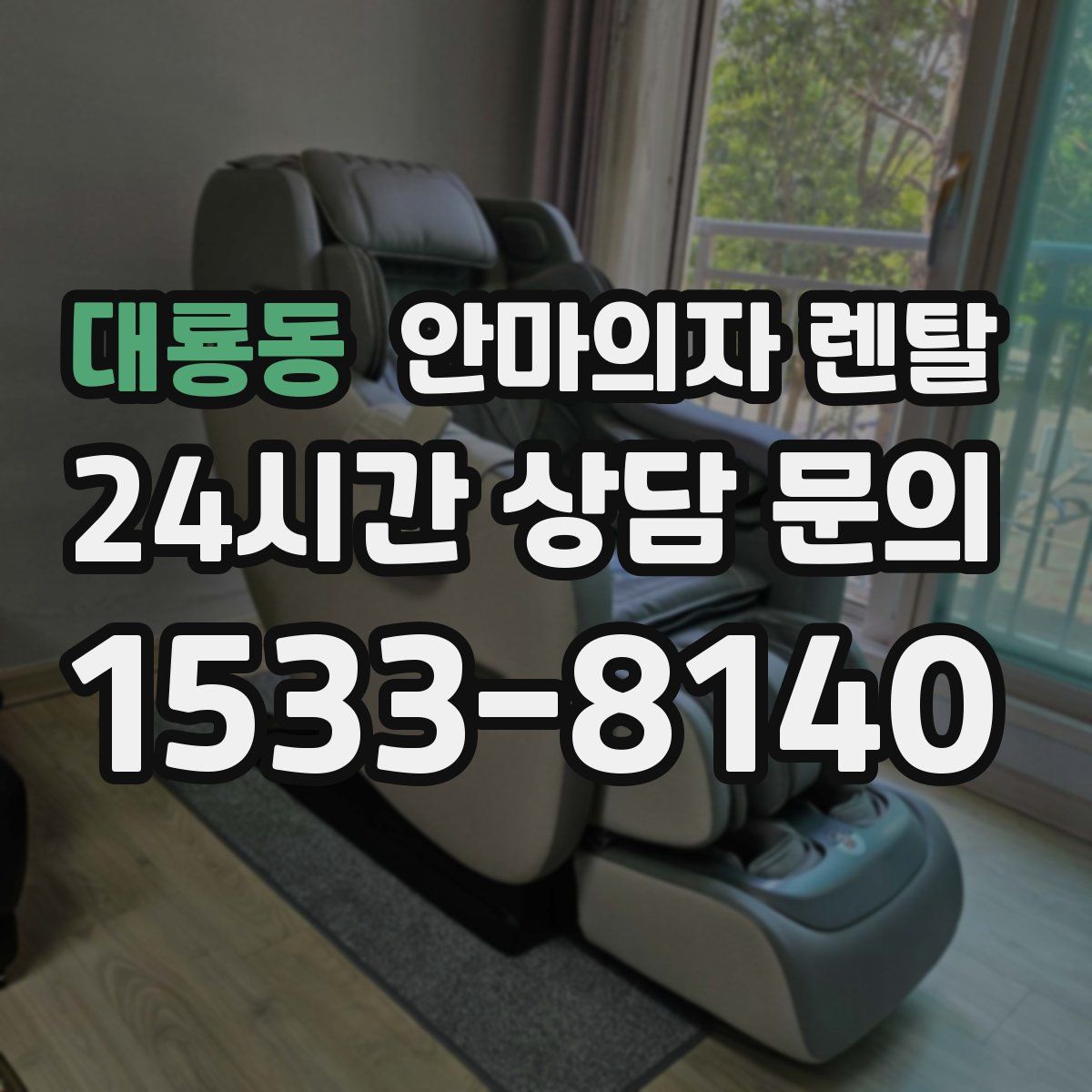 대룡동 안마의자 렌탈