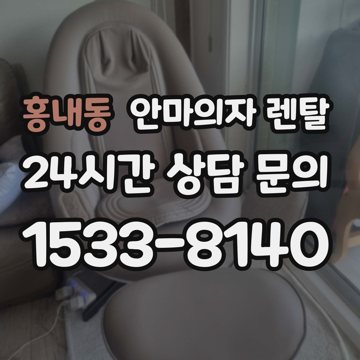홍내동 안마의자 렌탈