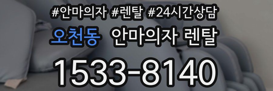 오천동 안마의자 렌탈