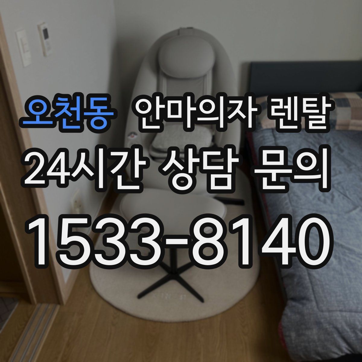 오천동 안마의자 렌탈