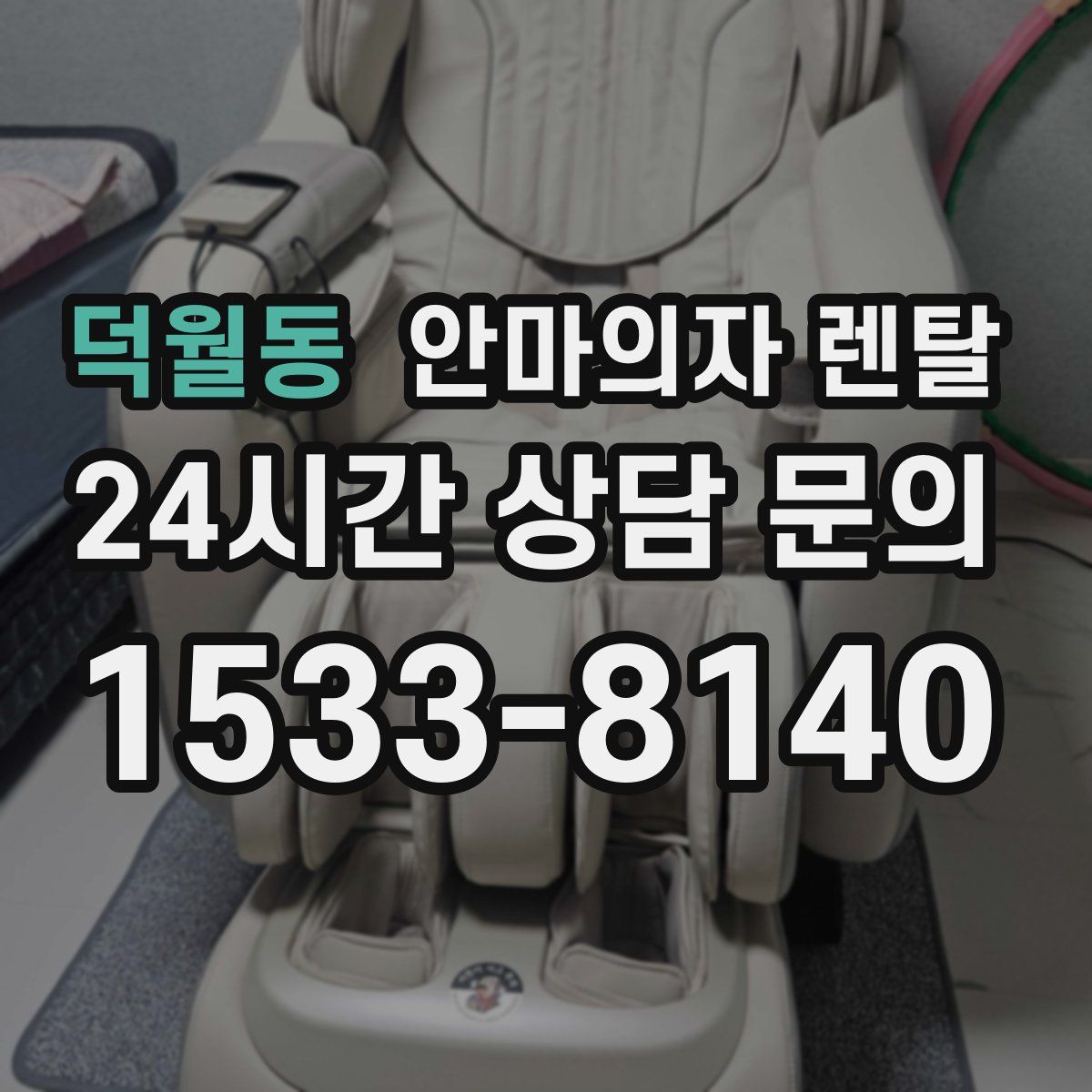 덕월동 안마의자 렌탈