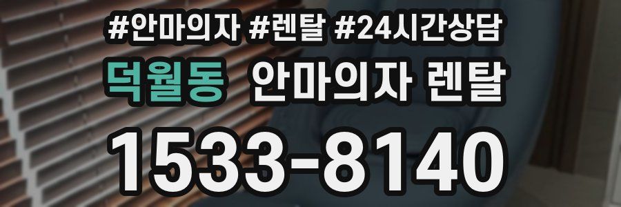 덕월동 안마의자 렌탈