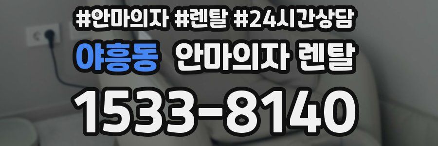 야흥동 안마의자 렌탈