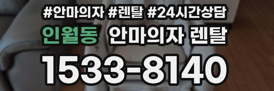 인월동 안마의자 렌탈