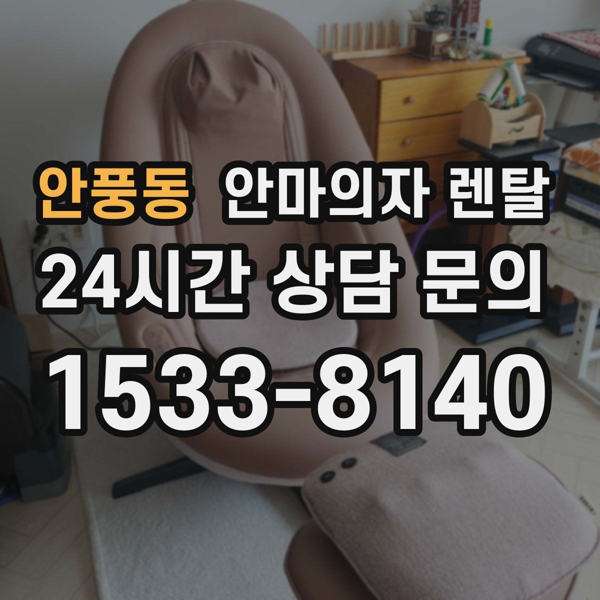 안풍동 안마의자 렌탈