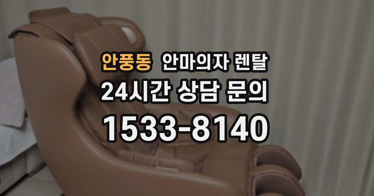 안풍동 안마의자 렌탈