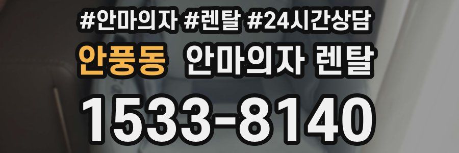 안풍동 안마의자 렌탈