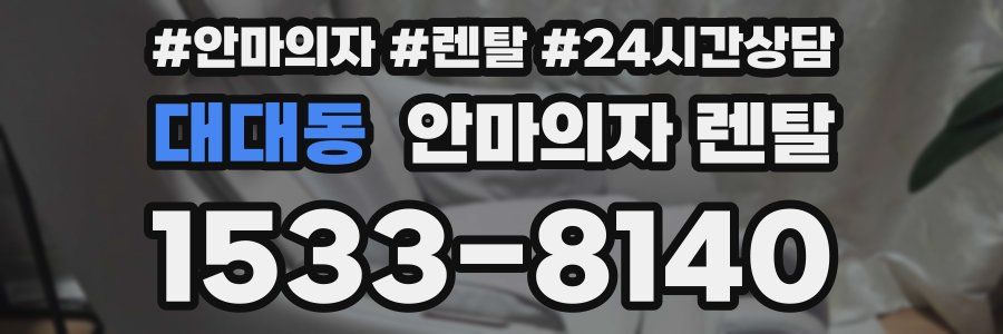 대대동 안마의자 렌탈