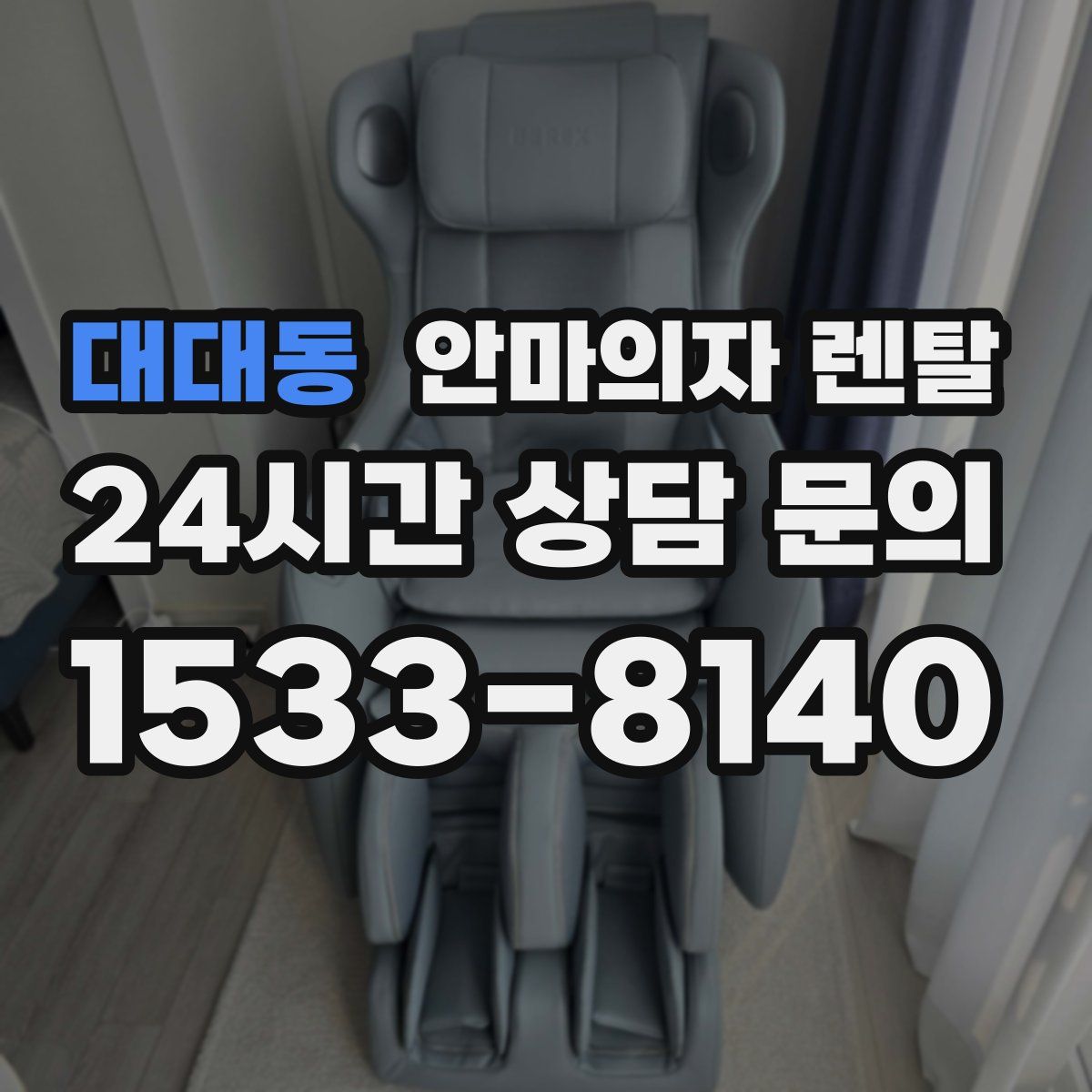 대대동 안마의자 렌탈