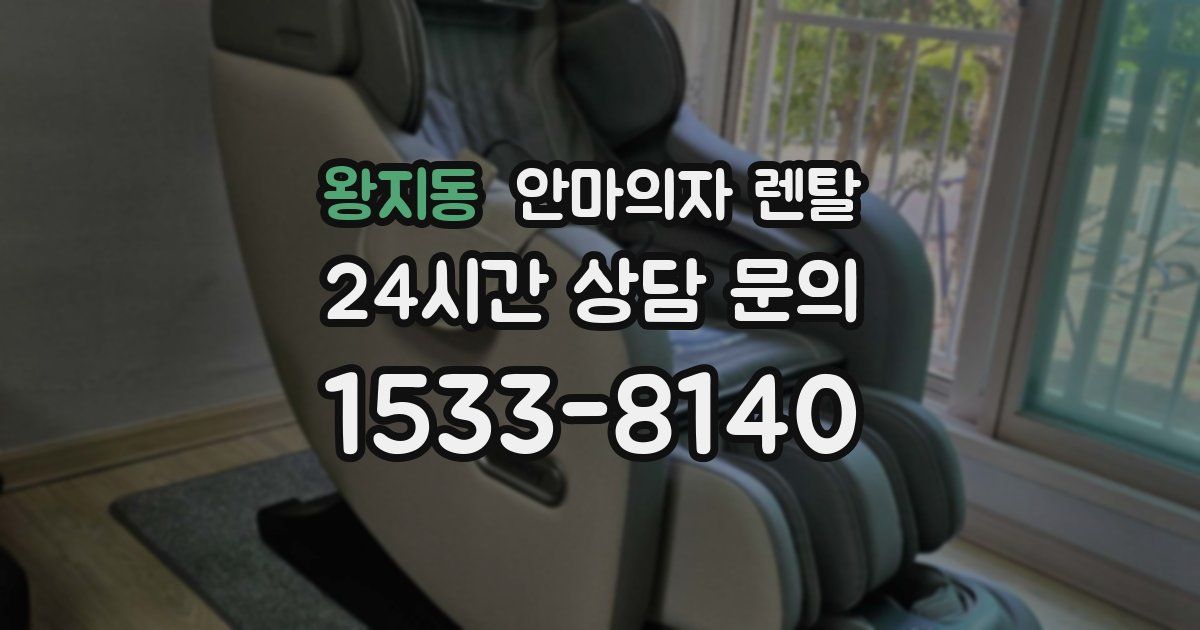 왕지동 안마의자 렌탈