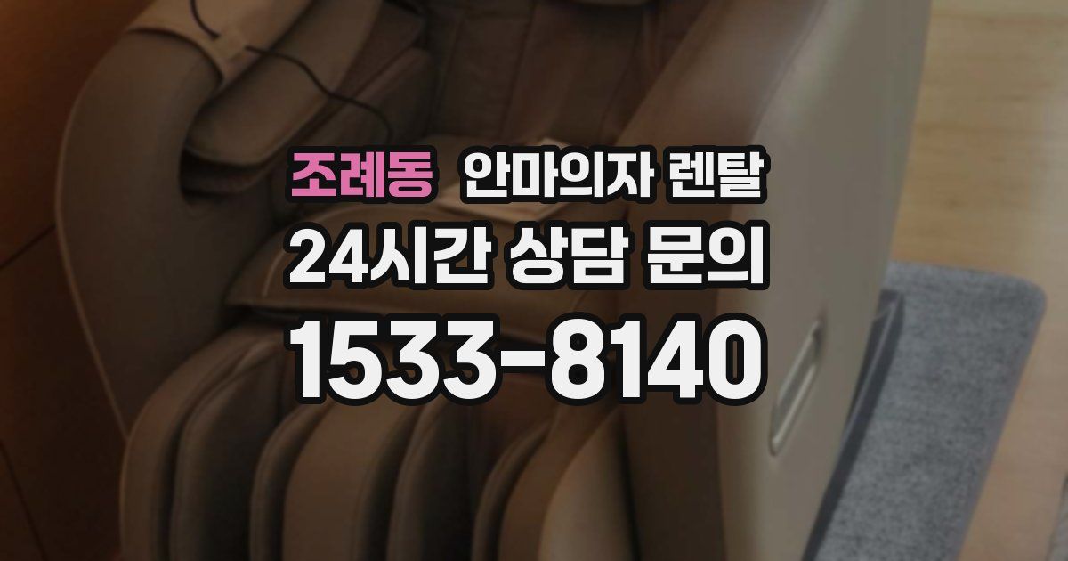 조례동 안마의자 렌탈