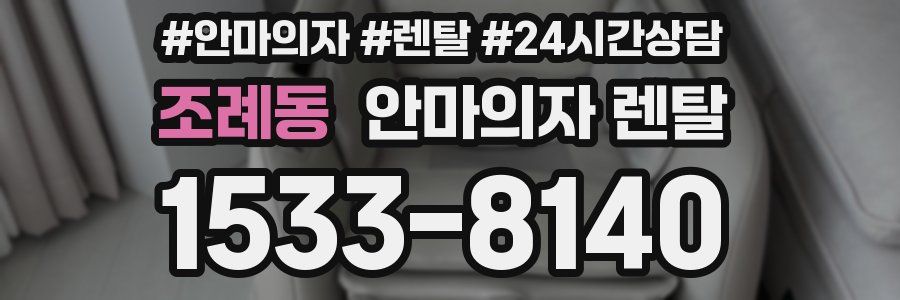 조례동 안마의자 렌탈