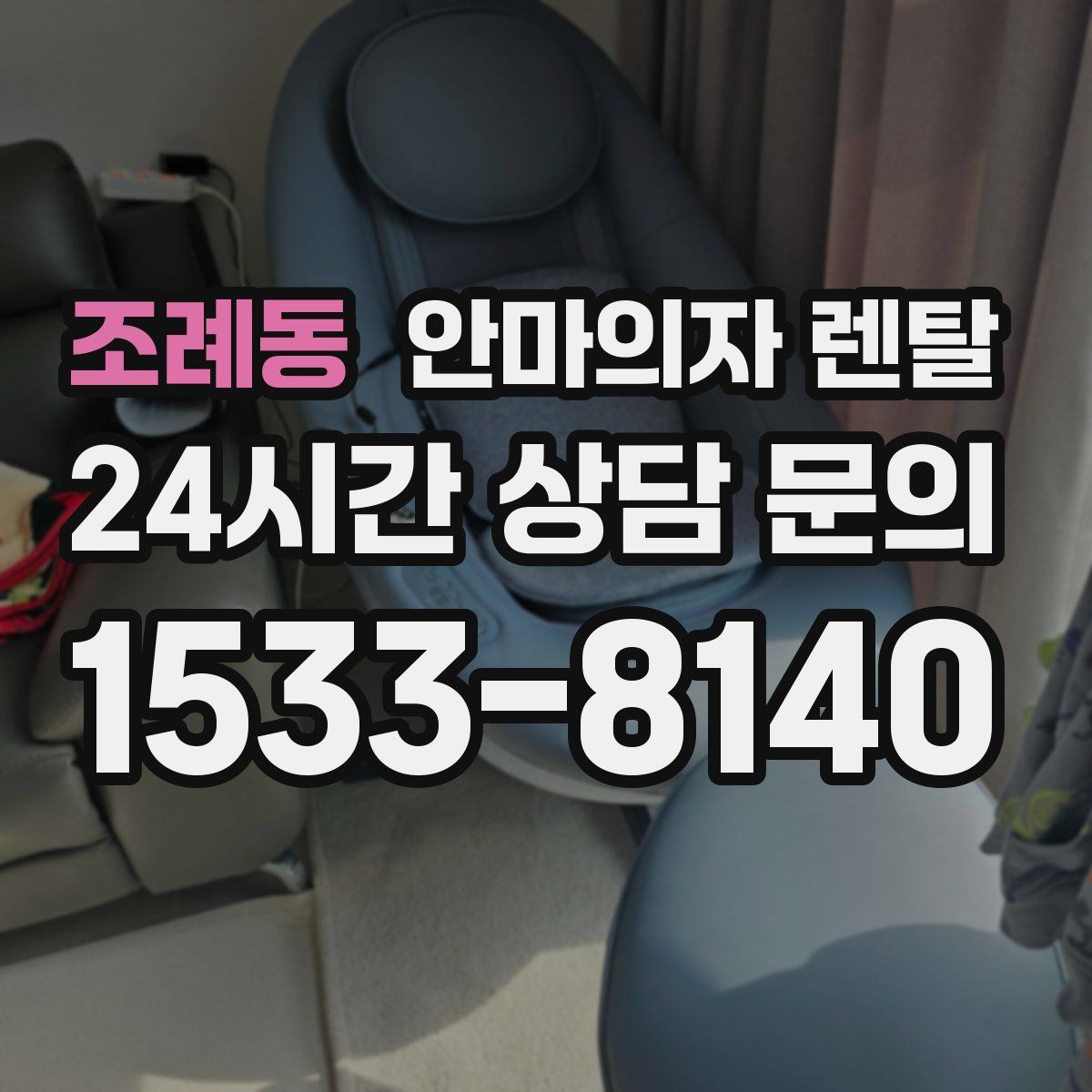 조례동 안마의자 렌탈