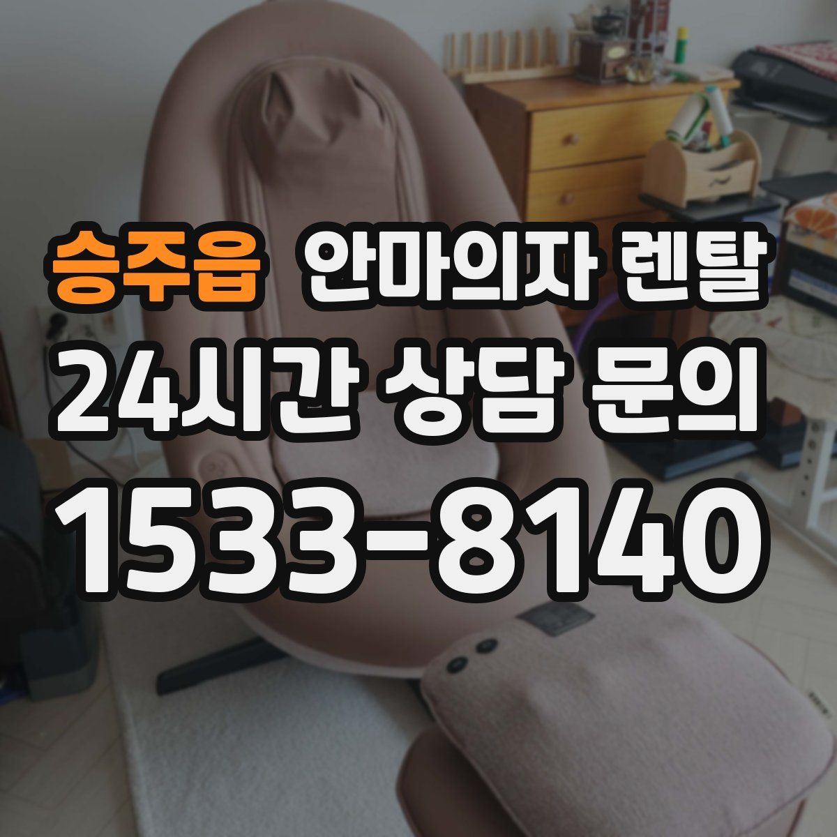승주읍 안마의자 렌탈