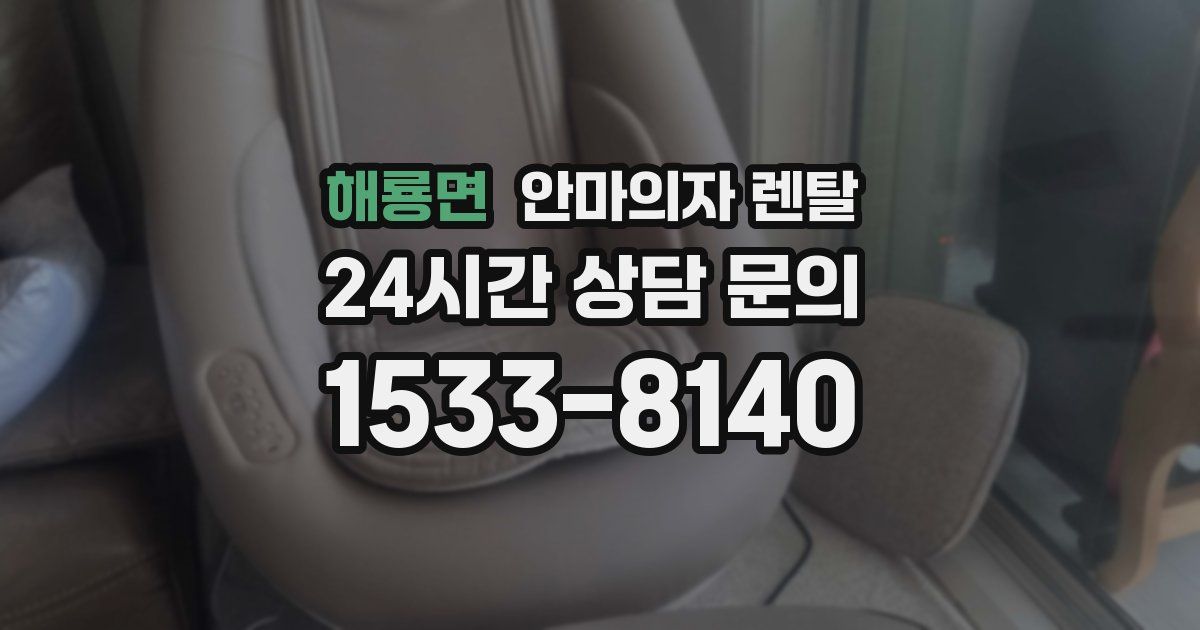 해룡면 안마의자 렌탈