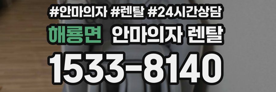 해룡면 안마의자 렌탈