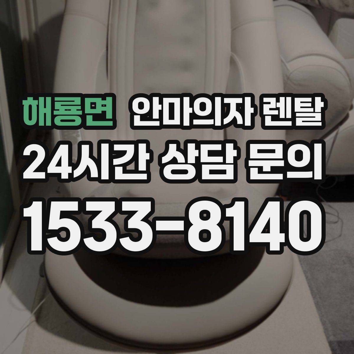 해룡면 안마의자 렌탈