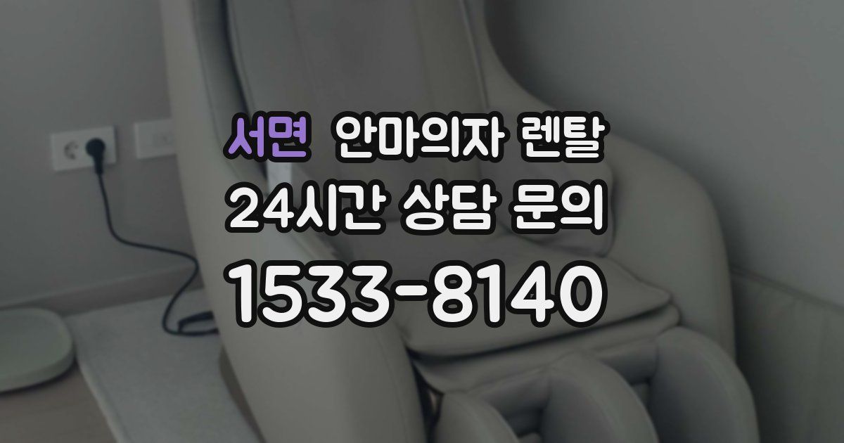 서면 안마의자 렌탈