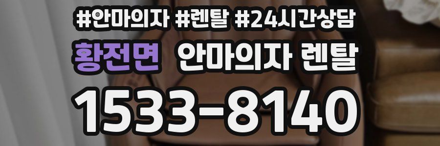 황전면 안마의자 렌탈
