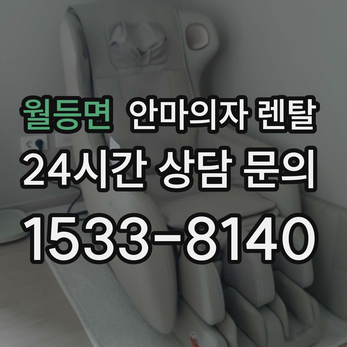 월등면 안마의자 렌탈