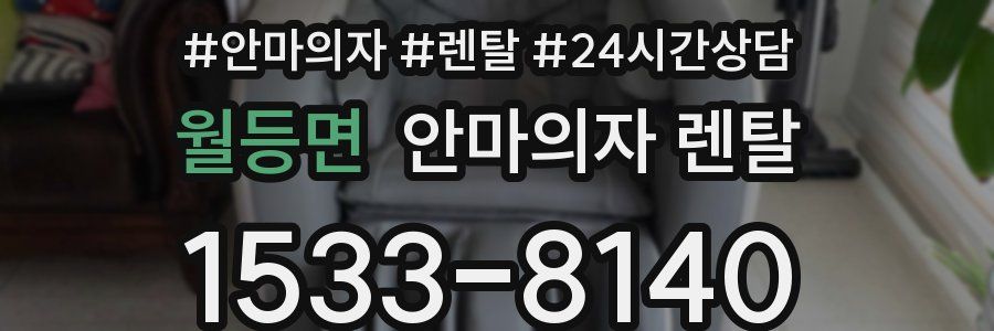 월등면 안마의자 렌탈