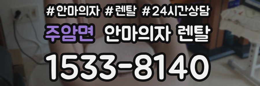 주암면 안마의자 렌탈