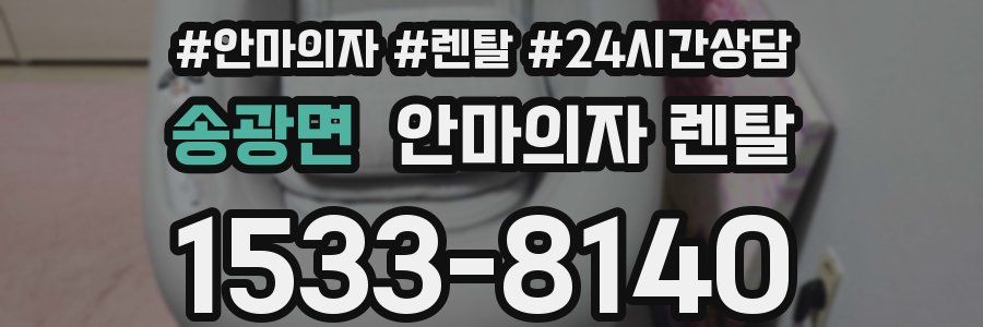 송광면 안마의자 렌탈