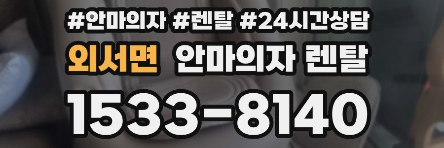 외서면 안마의자 렌탈