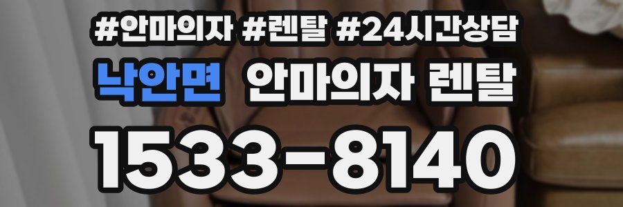 낙안면 안마의자 렌탈