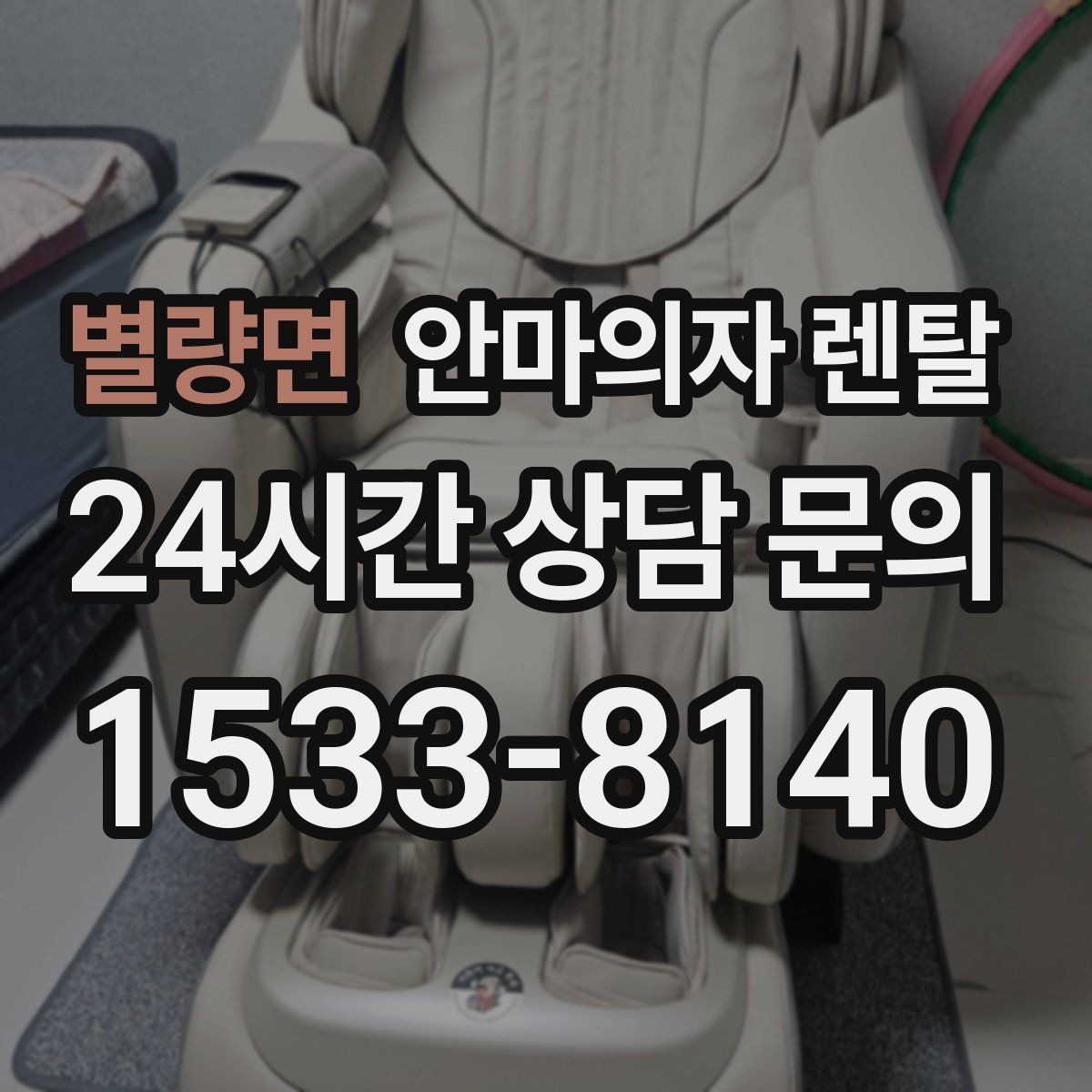 별량면 안마의자 렌탈